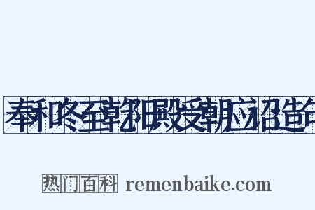 奉和冬至乾阳殿受朝应诏造句是什么意思的图片